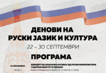 Почнуваат “Денови на руски јазик и култура во Македонија”
