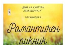 Изложба на носии и “Романтичен пикник под ѕвездите” во Гевгелија овој месец