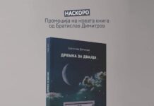 „Дремка за двајца“- нова книга од Братислав Димитров