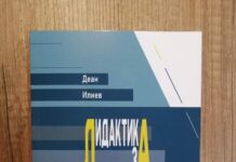 Излезе од печат книгата „Дидактика за родители“ од Деан Илиев