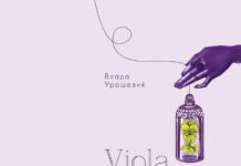 Промоција на книгата „Viola arsenica; белешки за поезија“ од Влада Урошевиќ