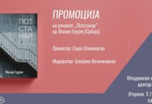 Вечерва во МКЦ- промоција на романот „Потстанар“ од Филип Грујиќ