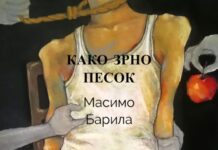 „Како зрно песок’’ на Масимо Барила доби македонски превод