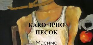 „Како зрно песок’’ на Масимо Барила доби македонски превод