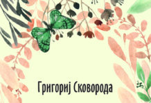 Објавени „Харковски басни“ на Григориј Сковорода