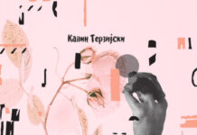 „Љубовта на 35-годишната жена“ од бугарскиот писател Калин Терзијски објавена на македонски