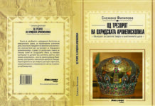 „Од трезорот на Охридската архиепископија – белешки за светите твари и уметничките дела“ од Снежана Филипова
