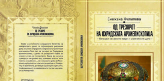 „Од трезорот на Охридската архиепископија – белешки за светите твари и уметничките дела“ од Снежана Филипова