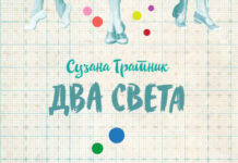 Дарко Јан Спасов ја преведе на македонски „Два света“ од Сузана Тратник