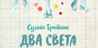 Дарко Јан Спасов ја преведе на македонски „Два света“ од Сузана Тратник
