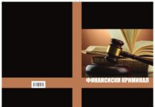 „Финансиски криминал и перење пари“-нова книга за справување со финансискиот криминал
