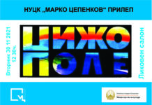 ПРИЛЕП: Во НУЦК “Марко Цепенков“ ретроспективна изложба на дела од битолската ликовна колонија „Нижополе“