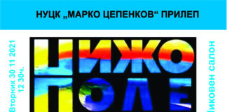 ПРИЛЕП: Во НУЦК “Марко Цепенков“ ретроспективна изложба на дела од битолската ликовна колонија „Нижополе“