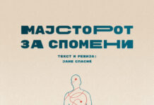 “Мајсторот за спомени“ во МКЦ