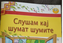 Промовирана првата фолк сликовница за деца „Слушам кај шумат шумите”
