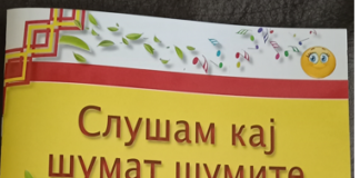 Промовирана првата фолк сликовница за деца „Слушам кај шумат шумите”