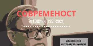 Списанието „Современост” одбележува 70-годишнина од своето постоење