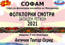 Денес, Фолклорна смотра во Охрид