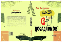 Објавен романот „Досадников“ на украинската писателка Ана Багрјана