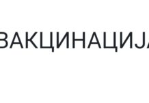 Збор на годината – вакцинација!