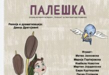 “Палешка” нова куклена претстава на Н.У. Театар за деца и младинци