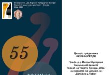 На 15 декември: „Музичка сликовница“ од Тома Прошев и предавање на проф. д-р Искра Шукарова
