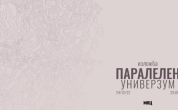 „Паралелен универзум“ – групна изложба на колективот “Пркос”