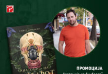 Промоција на романот „Анатомија на бумбарот“ од Стефан Марковски