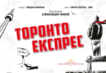 Во МНТ праизведба на “Торонто експрес”