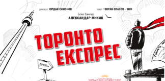 Во МНТ праизведба на “Торонто експрес”