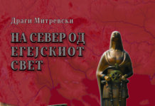 „На север од егејскиот свет” нова книга од Драги Митревски
