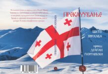 Објавен романот „Прекачување” на Матеј Хоржава на македонски јазик