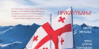 Објавен романот „Прекачување” на Матеј Хоржава на македонски јазик