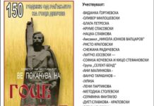 “Гоце фест 2022″на 18 март во дом на АРМ