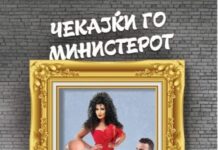 Српската хит комедија ,,Чекајќи го министерот” на турнеја во Македонија