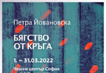 Изложба „Бегство од кругот“ на Петра Јовановска во Софија
