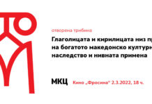 За глаголица и кирилица, денес во МКЦ
