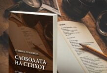 Промоција на книгата „Слободата на стихот“