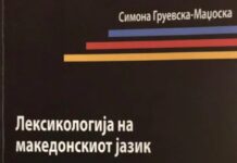 Симона Груевска Маџоска со прва Лексикологија на македонскиот јазик