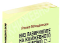 Ранко Младеноски ја објави книгата “Низ лавиринтите на книжевното писмо“