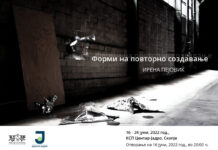 “Форми на повторно создавање” од 16 до 24 јуни во Скопје