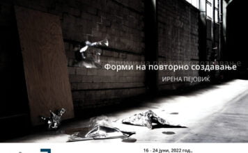 “Форми на повторно создавање” од 16 до 24 јуни во Скопје