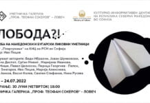 “Слобода?! ” патува во Ловеч