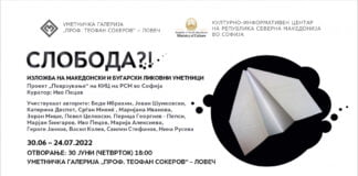 “Слобода?! ” патува во Ловеч