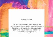 Изложба на Детската Ликовна Школа во Вевчани