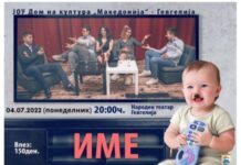 На 4 јули комедијата “Име” во Гевгелија