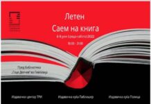 Летен саем на книгата на „Гевгелиско културно лето“