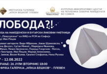 Изложбата „Слобода?!“ гостува во Плевен
