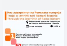 Изложбен перформанс “Низ лавиринтот на ромската историја – 5-те соби”