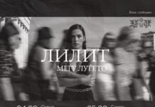 Концертна промоција на „Лилит“ во Скопје